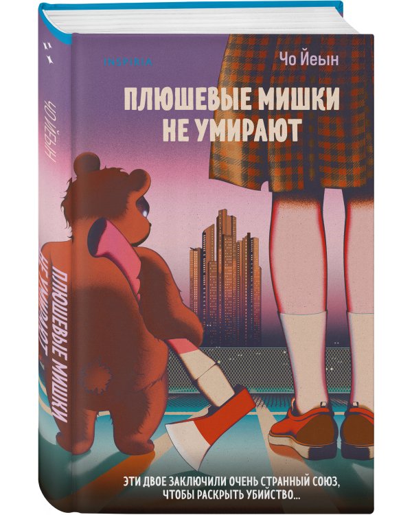 Комплект из 2-х книг Чо Йеын (Плюшевые мишки не умирают. Мармеладные убийства в парке Сеула)