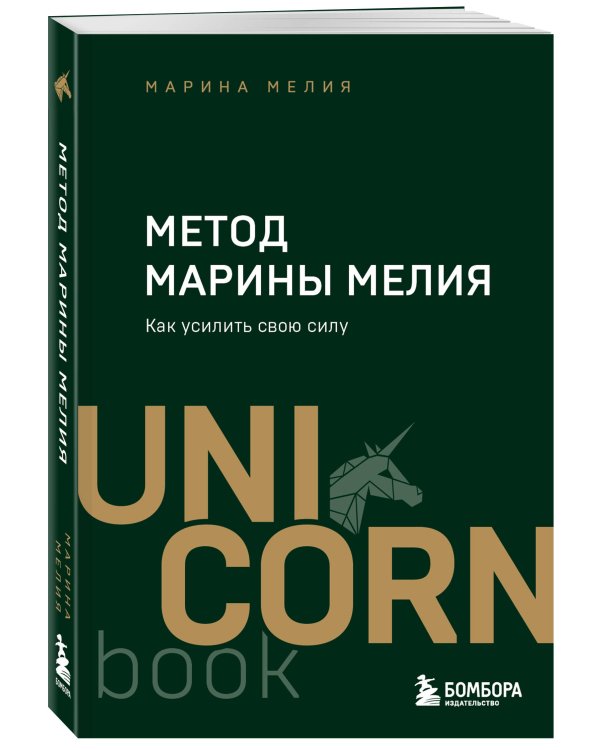 Метод Марины Мелия. Как усилить свою силу