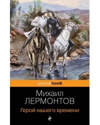 Герой нашего времени