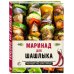 Кулинарное открытие Маринад для шашлыка. Классические рецепты и оригинальные прочтения маринадов к мясу, рыбе и овощам