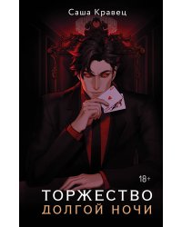 Торжество долгой ночи