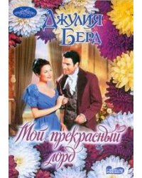 Мой прекрасный лорд