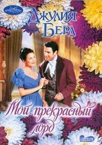 Обложка книги «Мой прекрасный лорд» — Берд Джулия, ISBN 9785170156344