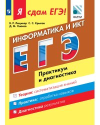 Я сдам ЕГЭ! Информатика. Практикум и диагностика.