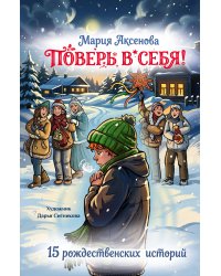 Поверь в себя! 15 рождественских историй