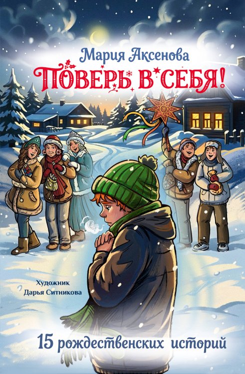 Обложка книги «Поверь в себя! 15 рождественских историй» — Аксенова Мария Юрьевна, ISBN 9785171853594