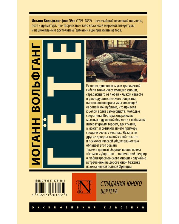 Страдания юного Вертера