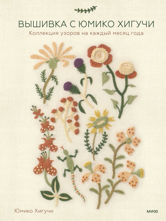 Магия хендмейда Вышивка с Юмико Хигучи. Коллекция узоров на каждый месяц года