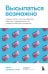 Высыпаться возможно. Главная книга о том, как перестать бороться с нарушениями сна и вернуть себе силы и энергию