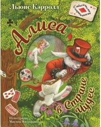 Алиса в Стране Чудес. Илл.М.Митрофанова