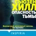 Опасность тьмы