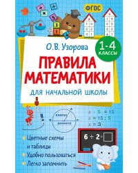 Правила математики для начальной школы. 1-4 классы