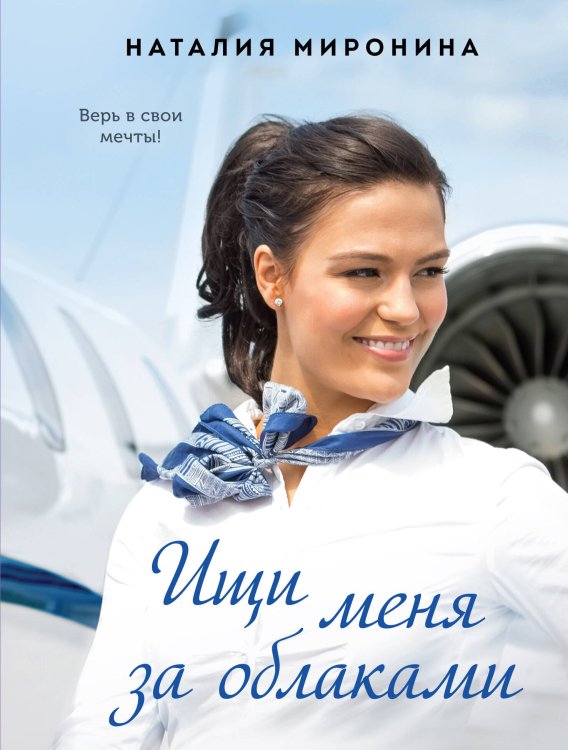 Счастливые романы Ищи меня за облаками