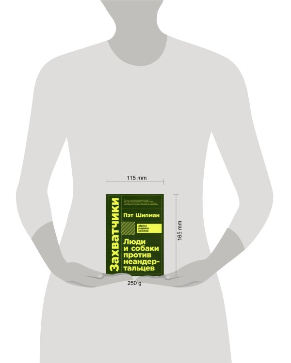 Захватчики: Люди и собаки против неандертальцев (покет)