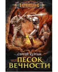 Песок вечности