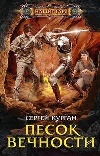 Наши там (Центрполиграф) Песок вечности