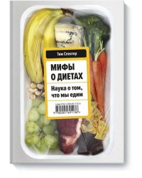 Мифы о диетах. Наука о том, что мы едим