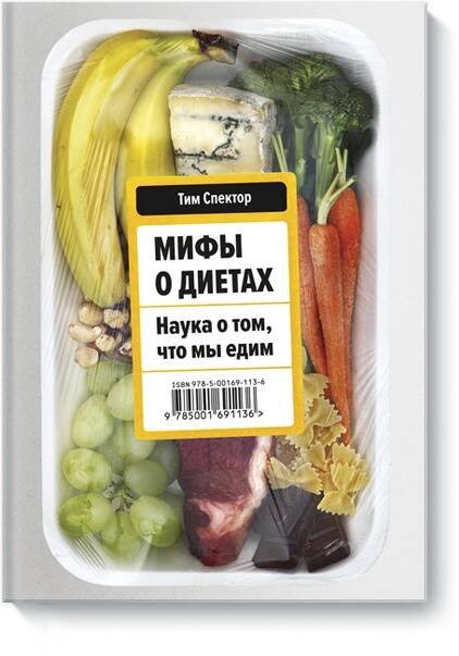 Вне серий Мифы о диетах. Наука о том, что мы едим