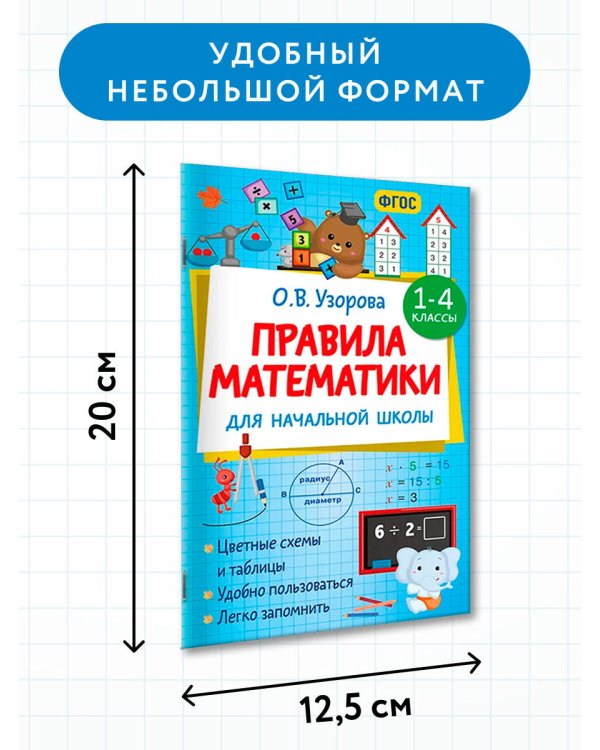 Правила математики для начальной школы. 1-4 классы