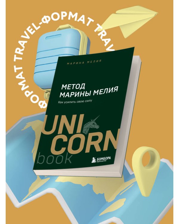 Метод Марины Мелия. Как усилить свою силу