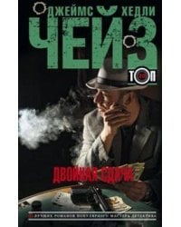 Двойная сдача