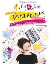 Лайфхаки по работе акварелью от Аксиньи La Paloma