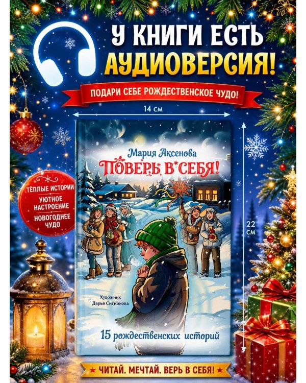 Дополнительное изображение книги «Поверь в себя! 15 рождественских историй»