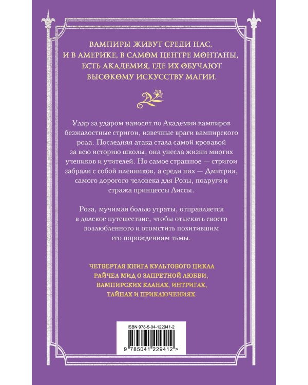 Академия вампиров. Книга 4. Кровавые обещания