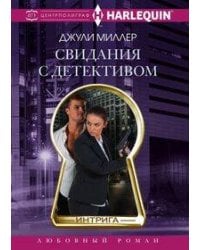 Свидания с детективом