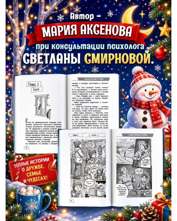 Дополнительное изображение книги «Поверь в себя! 15 рождественских историй»