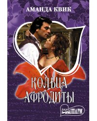 Кольца Афродиты