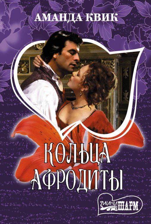 Обложка книги «Кольца Афродиты» — Квик Аманда, ISBN 9785171155926