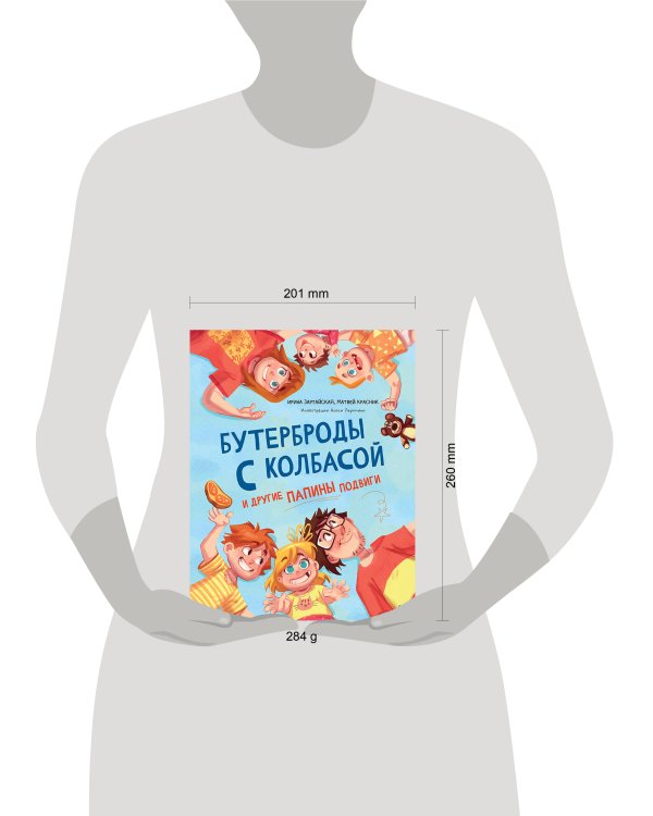 Бутерброды с колбасой и другие папины подвиги