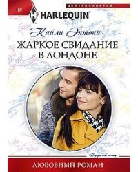 Жаркое свидание в Лондоне