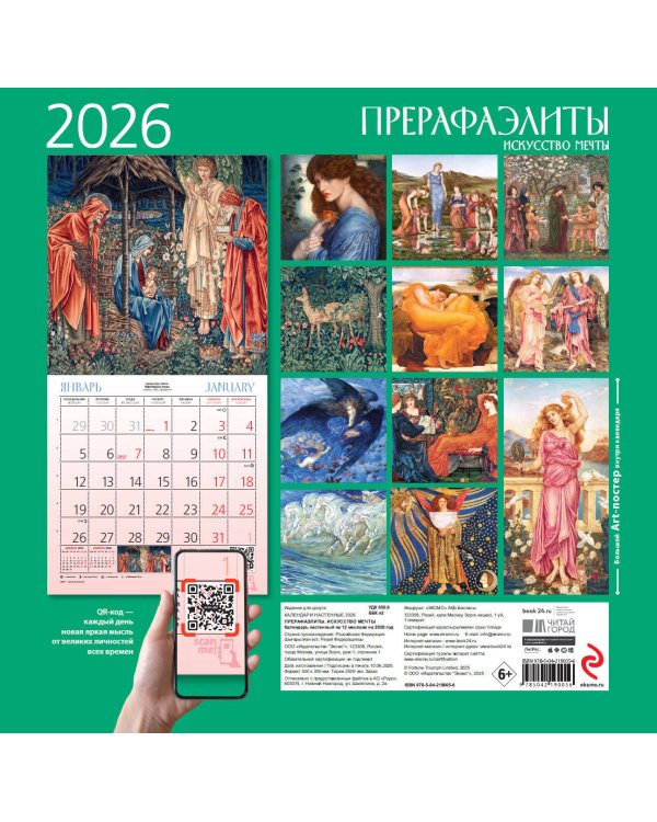 Прерафаэлиты. Календарь настенный на 2026 год (300х300)