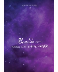 Ежедневник. Гармония. Всегда есть повод для счастья