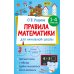 Правила математики для начальной школы. 1-4 классы