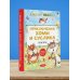 Лучшая детская книга Приключения Хомы и Суслика. Сказки