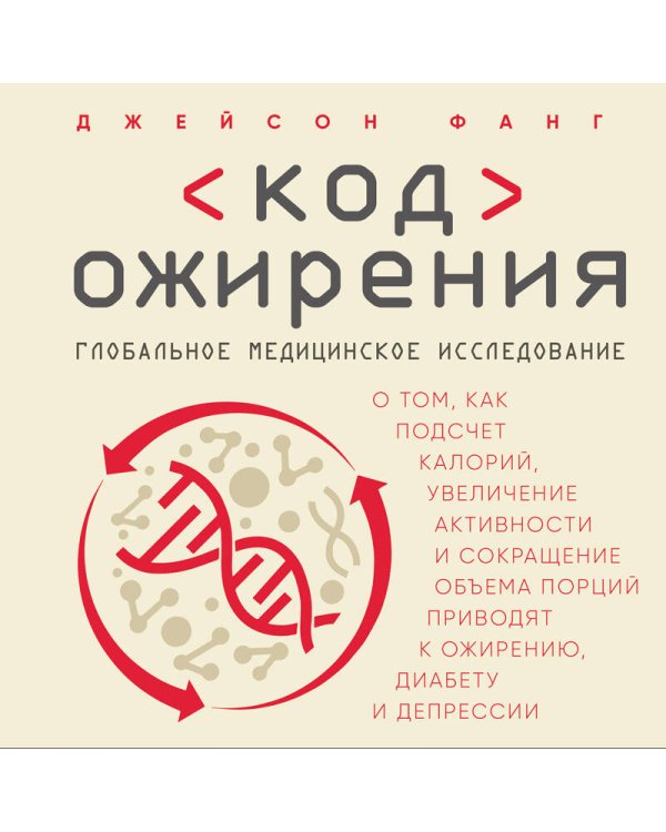 Код ожирения. Глобальное медицинское исследование о том, как подсчет калорий, увеличение активности