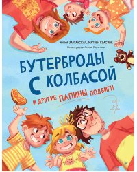 Бутерброды с колбасой и другие папины подвиги
