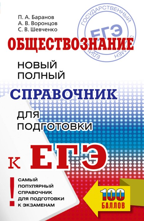 Обложка книги «ЕГЭ. Обществознание. Новый полный справочник для подготовки к ЕГЭ» — Баранов Петр Анатольевич, ISBN 9785171878528