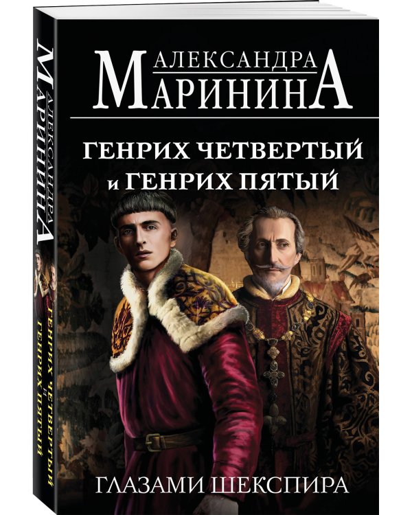 Генрих Четвертый и Генрих Пятый глазами Шекспира (обложка)