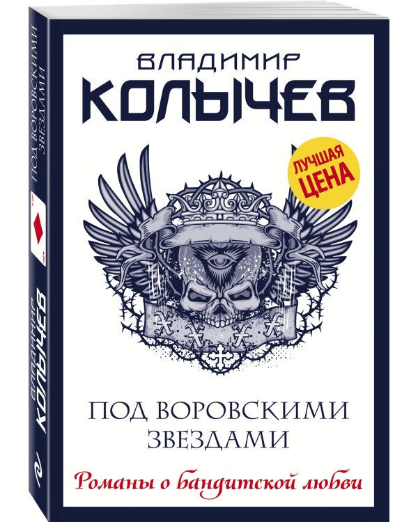 Под воровскими звездами