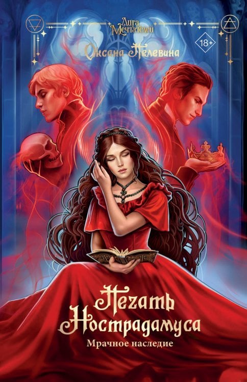 GameStory.League Of Dreamers Печать Нострадамуса. Мрачное наследие