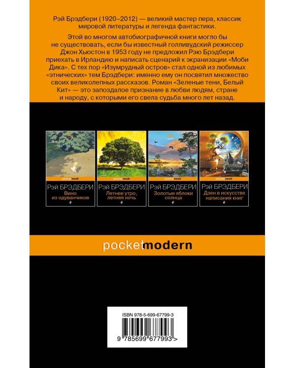 Зеленые тени, Белый Кит