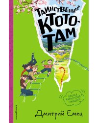 Таинственный Ктототам (#3) (ил. А. Крысова)