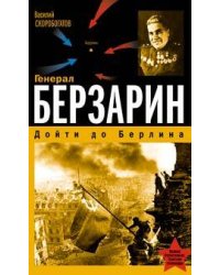 Генерал Берзарин. Дойти до Берлина
