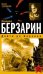 Обложка книги «Генерал Берзарин. Дойти до Берлина» — Скоробогатов Василий Ефимович, ISBN 9785699238491