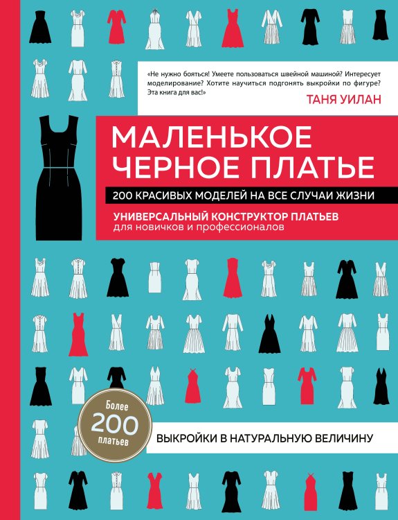 Звезды рукоделия. Энциклопедия инноваций Маленькое черное платье. 200 красивых моделей на все случаи жизни. Универсальный конструктор платьев для новичков и профессионалов