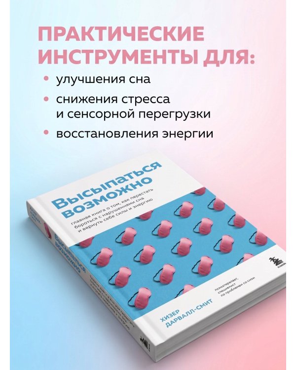 Дополнительное изображение книги «Высыпаться возможно. Главная книга о том, как перестать бороться с нарушениями сна и вернуть себе силы и энергию»